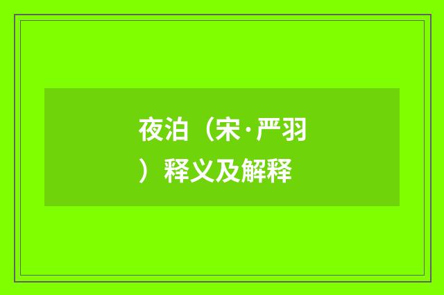 夜泊（宋·严羽）释义及解释