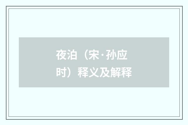 夜泊（宋·孙应时）释义及解释