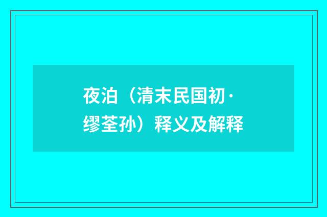 夜泊（清末民国初·缪荃孙）释义及解释