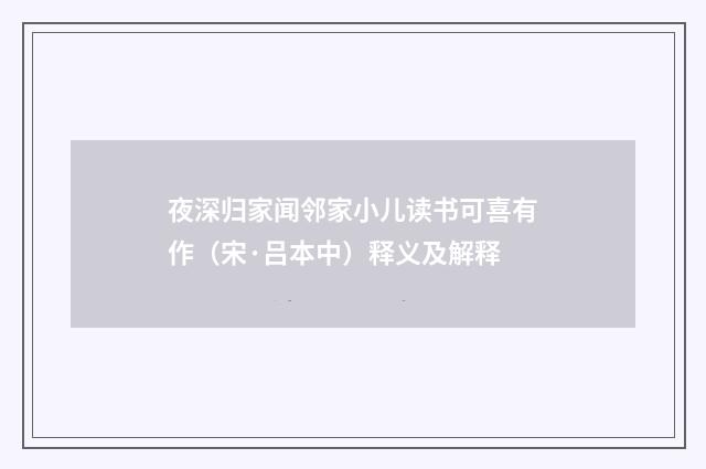 夜深归家闻邻家小儿读书可喜有作（宋·吕本中）释义及解释
