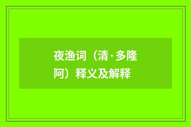 夜渔词（清·多隆阿）释义及解释