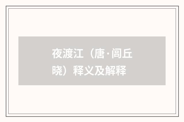 夜渡江（唐·闾丘晓）释义及解释