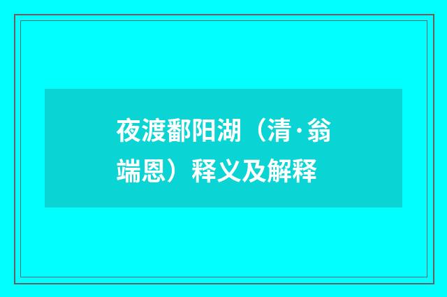 夜渡鄱阳湖（清·翁端恩）释义及解释