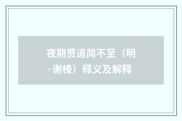 夜期贾道简不至（明·谢榛）释义及解释
