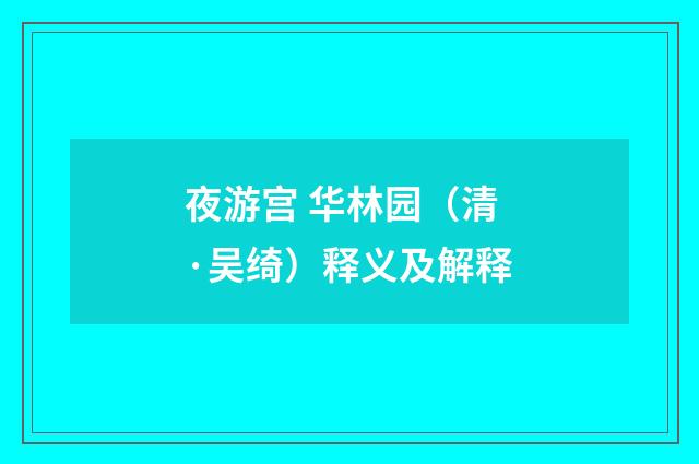 夜游宫 华林园（清·吴绮）释义及解释