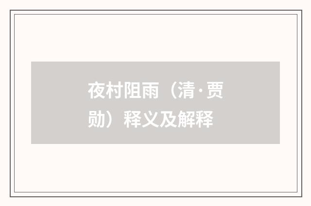 夜村阻雨（清·贾勋）释义及解释