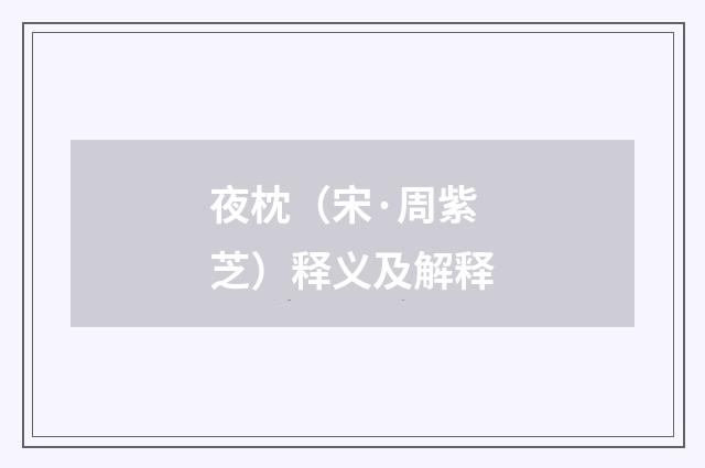 夜枕（宋·周紫芝）释义及解释