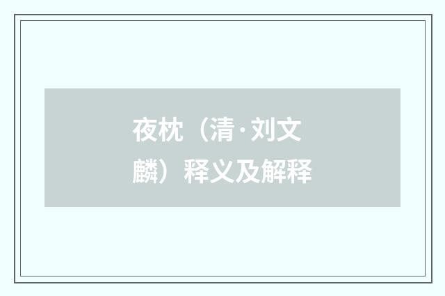 夜枕（清·刘文麟）释义及解释