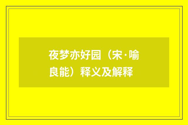 夜梦亦好园（宋·喻良能）释义及解释