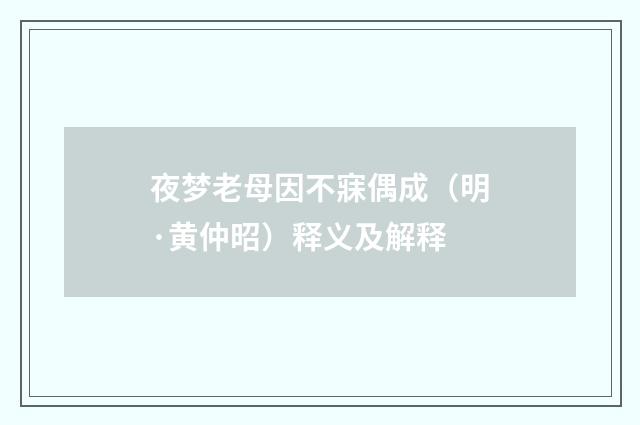 夜梦老母因不寐偶成（明·黄仲昭）释义及解释