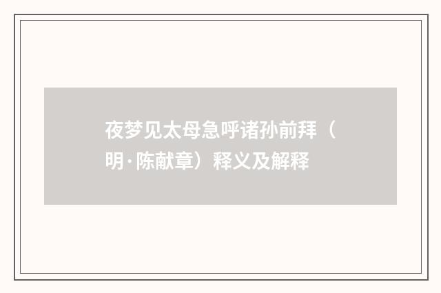 夜梦见太母急呼诸孙前拜（明·陈献章）释义及解释