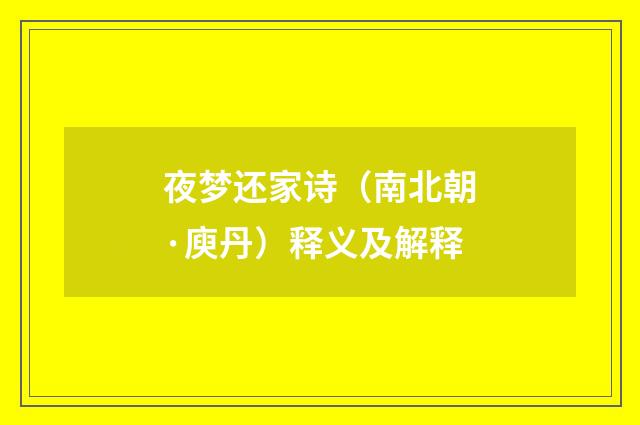夜梦还家诗（南北朝·庾丹）释义及解释