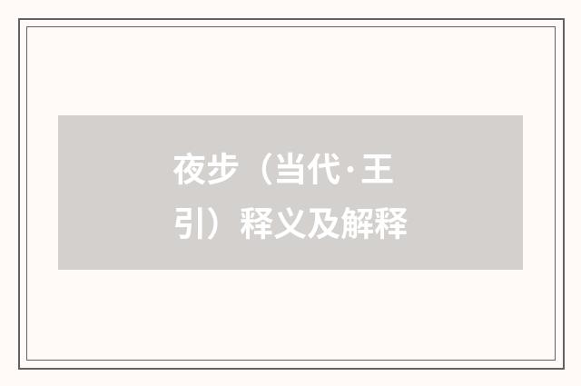 夜步（当代·王引）释义及解释