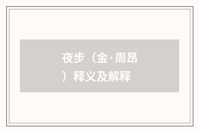 夜步（金·周昂）释义及解释