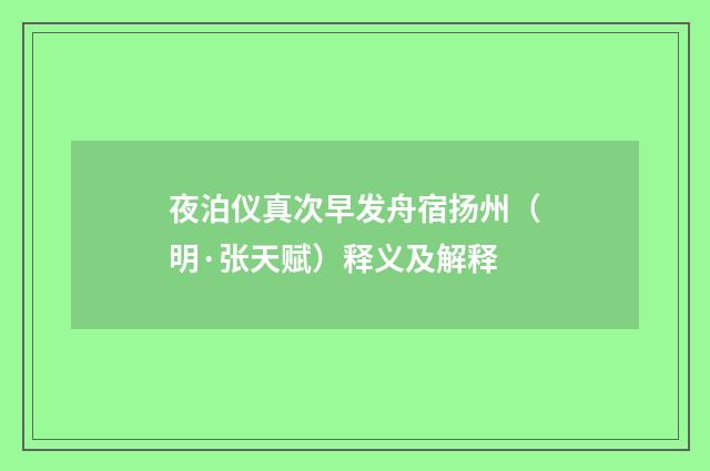 夜泊仪真次早发舟宿扬州（明·张天赋）释义及解释