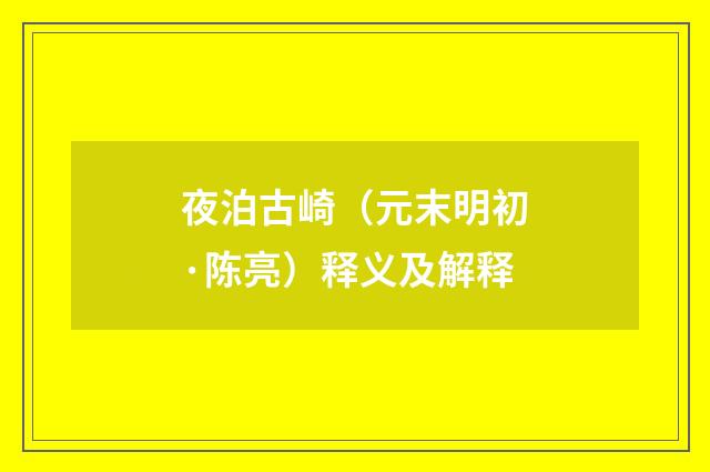 夜泊古崎（元末明初·陈亮）释义及解释