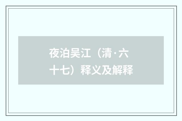 夜泊吴江（清·六十七）释义及解释