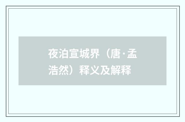 夜泊宣城界（唐·孟浩然）释义及解释