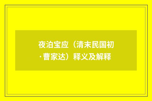 夜泊宝应（清末民国初·曹家达）释义及解释