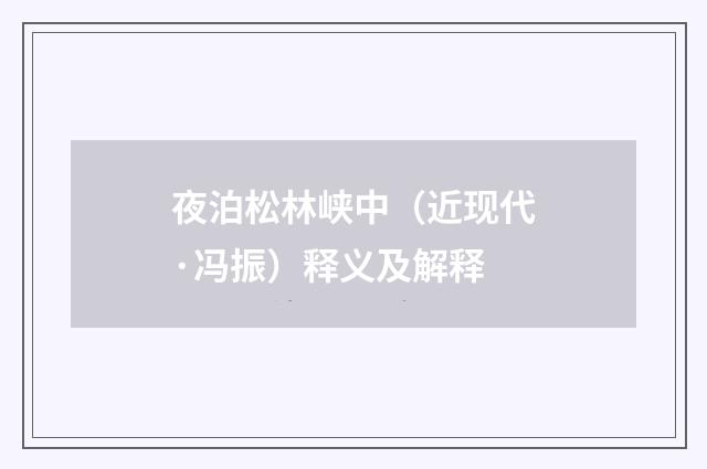 夜泊松林峡中（近现代·冯振）释义及解释