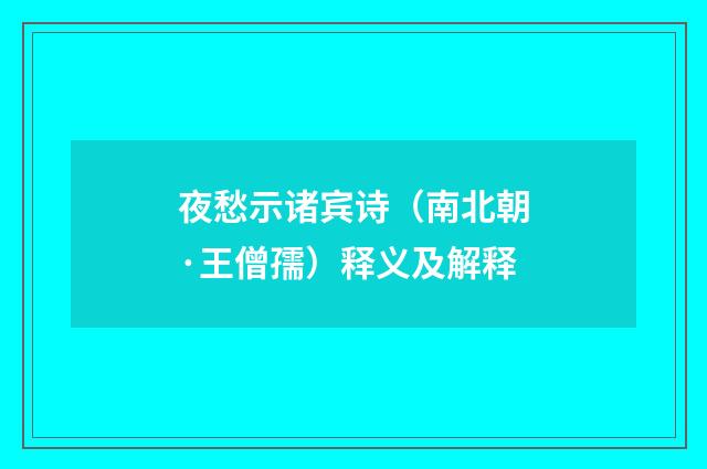 夜愁示诸宾诗（南北朝·王僧孺）释义及解释