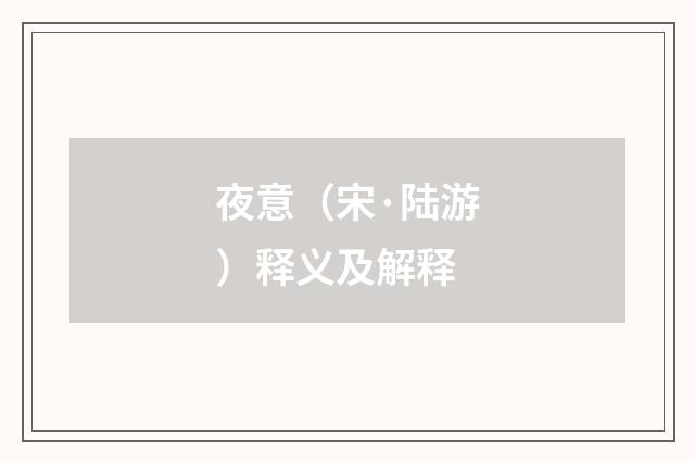 夜意（宋·陆游）释义及解释