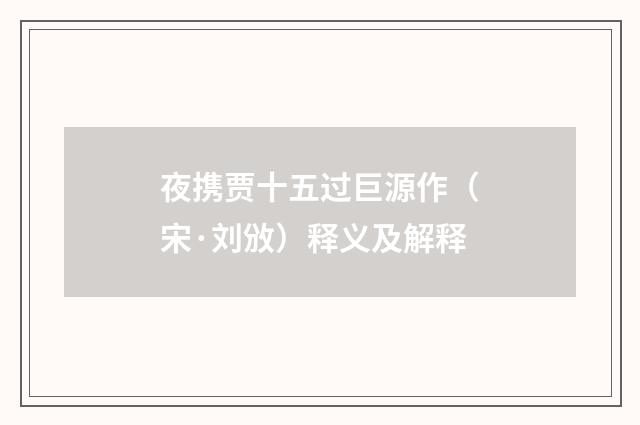 夜携贾十五过巨源作（宋·刘攽）释义及解释