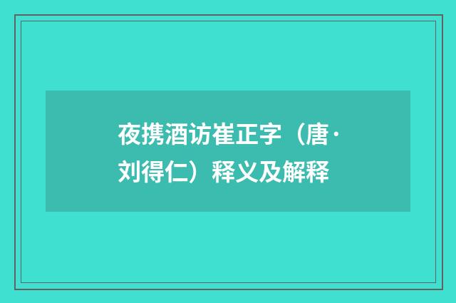 夜携酒访崔正字（唐·刘得仁）释义及解释