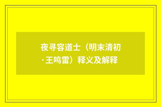 夜寻容道士（明末清初·王鸣雷）释义及解释
