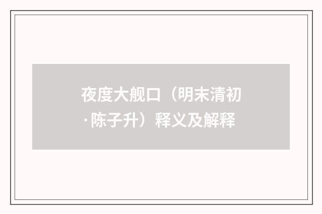 夜度大舰口（明末清初·陈子升）释义及解释
