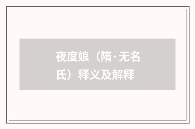 夜度娘（隋·无名氏）释义及解释