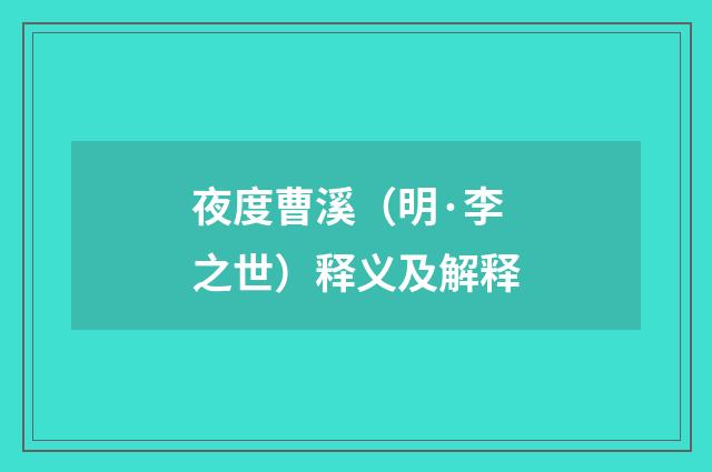 夜度曹溪（明·李之世）释义及解释
