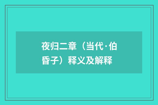 夜归二章（当代·伯昏子）释义及解释
