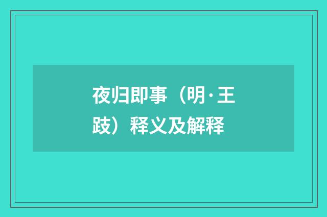 夜归即事（明·王跂）释义及解释