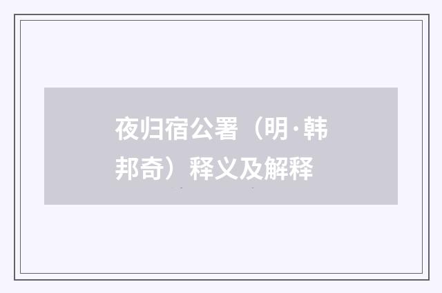 夜归宿公署（明·韩邦奇）释义及解释