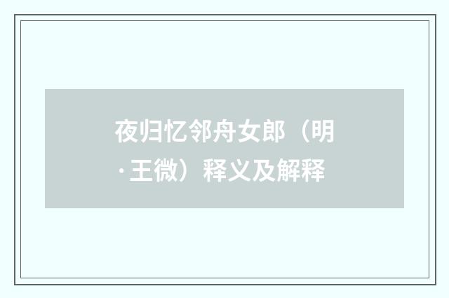 夜归忆邻舟女郎（明·王微）释义及解释