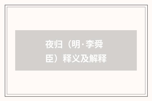 夜归（明·李舜臣）释义及解释