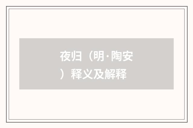 夜归（明·陶安）释义及解释
