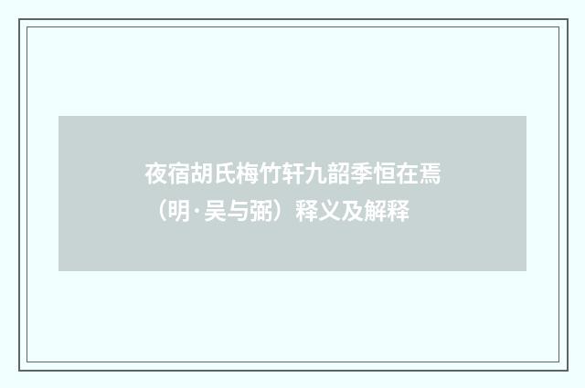 夜宿胡氏梅竹轩九韶季恒在焉（明·吴与弼）释义及解释