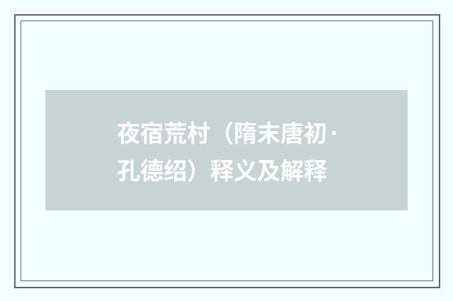 夜宿荒村（隋末唐初·孔德绍）释义及解释
