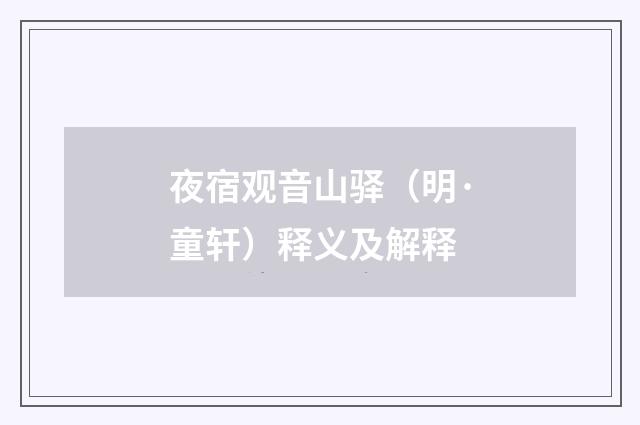 夜宿观音山驿（明·童轩）释义及解释