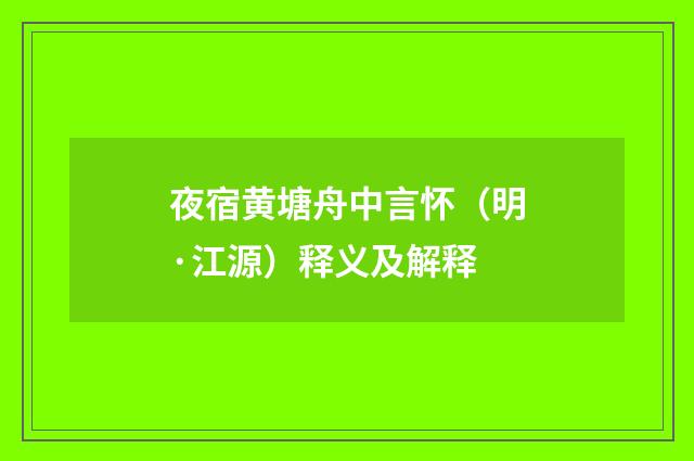 夜宿黄塘舟中言怀（明·江源）释义及解释