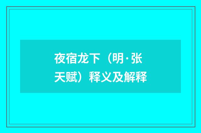夜宿龙下（明·张天赋）释义及解释