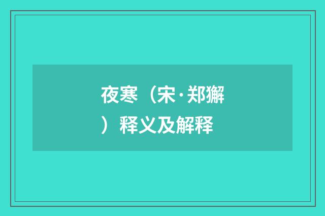 夜寒（宋·郑獬）释义及解释