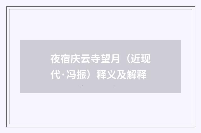 夜宿庆云寺望月（近现代·冯振）释义及解释