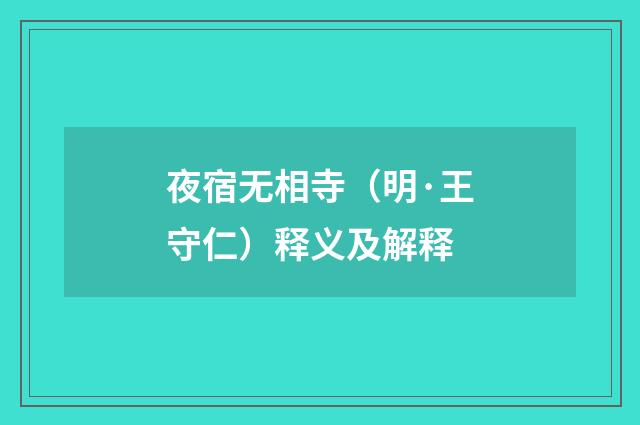夜宿无相寺（明·王守仁）释义及解释