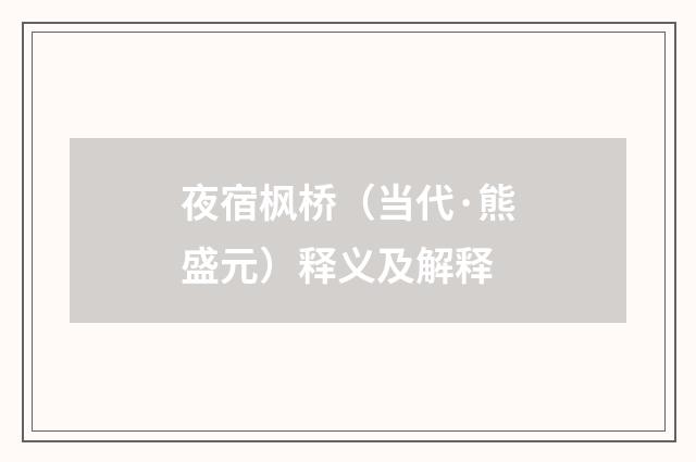 夜宿枫桥（当代·熊盛元）释义及解释
