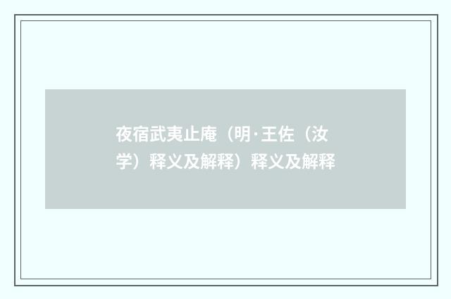 夜宿武夷止庵（明·王佐（汝学）释义及解释）释义及解释