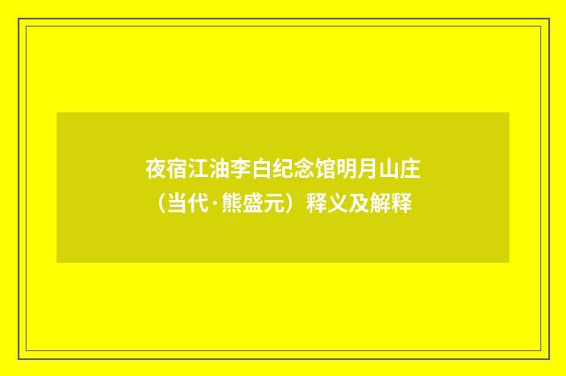 夜宿江油李白纪念馆明月山庄（当代·熊盛元）释义及解释