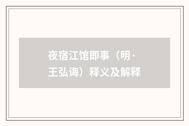 夜宿江馆即事（明·王弘诲）释义及解释